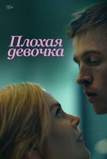 Плохая девочка (2024) онлайн бесплатно